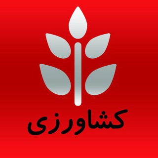 مناقصات کشاورزی و دامپروری (@tendersagriculture)