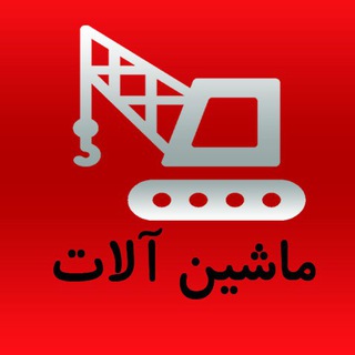 مناقصات ماشین آلات صنعتی (@machintender)