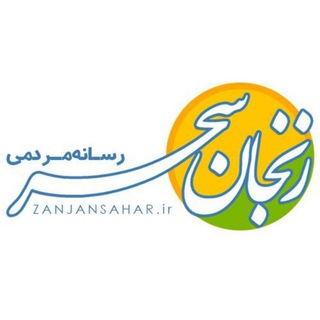 زنجان سحر (@zanjansahar)