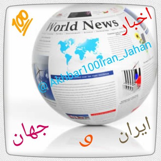 اخبار 💯 ایران و جهان (@akhbar100iran_jahan)