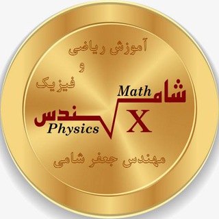 ریاضیات و فیزیک꫞مهندس شامی (@riaziatofizik_shami)