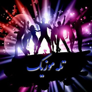 🎵 تله موزیک 🎸🔊 (@teleemusic)