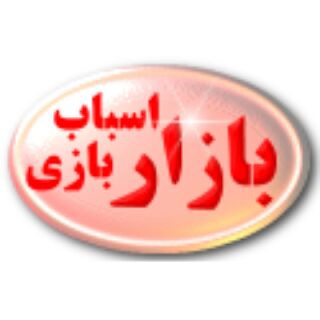 مجله کودک بازار اسباب بازی (@joinchat/aaaaadxis0gv-nzayytbig)
