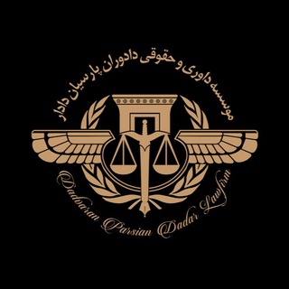 دادوران پارسيان دادار (@dadarlawfirm)