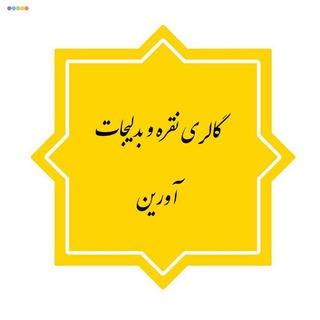 بدلیجات عمده (هادی ملکی) (@joinchat/aaaaad97yvyyc3sonahvhq)