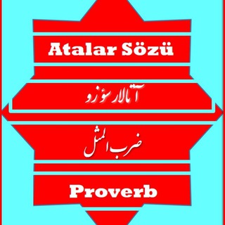 Atalar Sözü, Deyimlər ■ ضرب المثلها و اصطلاحات (@atalarsozudeyimlerucdilde)