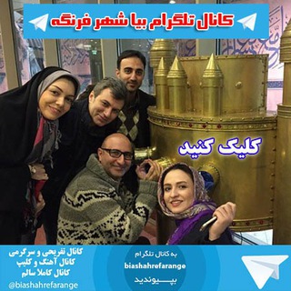 بیا شهر فرنگه 😂 پاره شو از خنده (@joinchat/aaaaad1gy65hgcccmo_x6q)