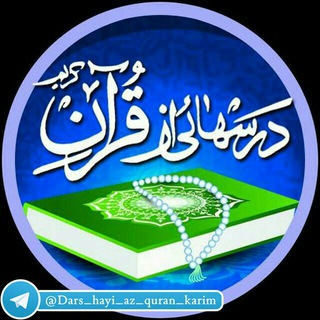 درس هایی از قرآن (@dars_hayi_az_quran_karim)