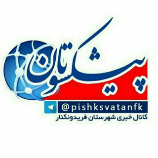 کانال خبری پیشکسوتان (@pishksvatanfk)