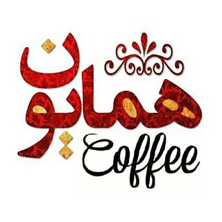 قهوه همایون (@homayouncoffee)
