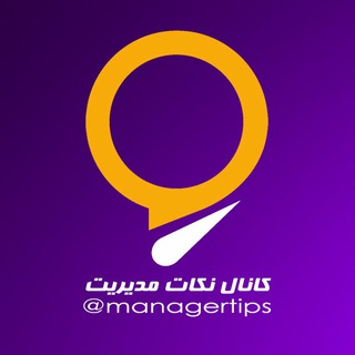 نکات مدیریت (@managertips)
