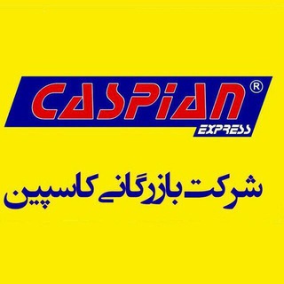 بازرگانی کاسپین/جانبی (@caspianpakhsh)