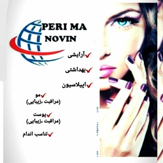 پخش آرایشی و بهداشتی پریما نوین (@perima_novin)