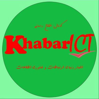 اخبار ارتباطات و فناوری (@khabarict)
