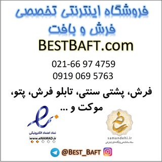 فروشگاه تخصصی فرش | BestBaft.com (@best_baft)
