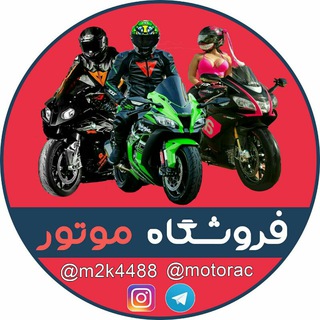 فروشگاه موتور (@motorac)