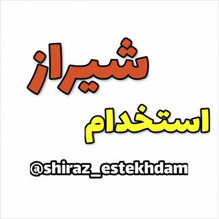 کاریابی | شیراز استخدام (@shiraz_estekhdam)