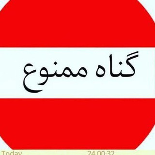 گناه ممنوع (@gonah_mamno)