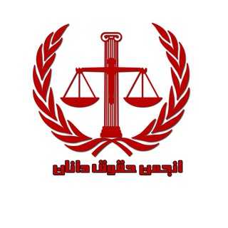انجمن حقوق دانان (@anjomanehoghoghdanan)