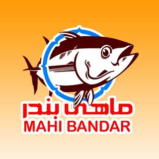 ماهی بندر mahibandar.com (@mahi_bandar_channel)