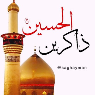 (ذاکِرینُ الحُسِین) @saghayman (@saghayman)