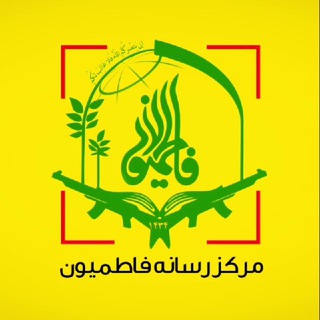 فاطمیون (@fatemiyoun1434)