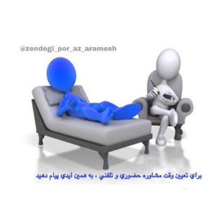 زندگي پُر از آرامش (@zendegi_por_az_aramesh)