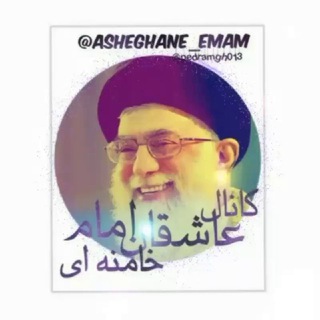 عاشقان امام خامنه ای (حفظه الله) ✅ (@asheghane_emam)