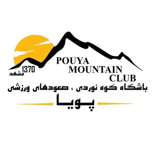 باشگاه کوه نوردی و صعودهای ورزشی پویا (@pouyaclub1370)