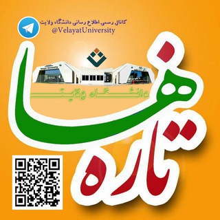 دانشگاه ولایت ایرانشهر (@velayatuniversity)