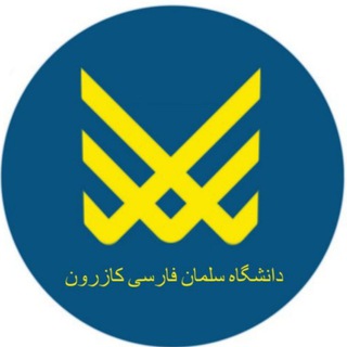 دانشگاه سلمان فارسی کازرون (@salmanfarsiuniversity)