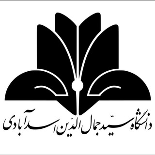 دانشگاه سیدجمال الدین اسدآبادی (@sjauacir)