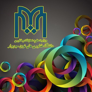 اخبار دانشگاه فناوری های نوین سبزوار (@fanavarinovinuniversity)