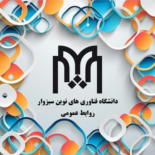 کارآفرینان فردا(دانشگاه فناوری های نوین سبزوار) (@fanavarinovin1392)