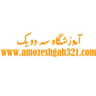 آموزشگاه سه دو یک (@amozeshgah321)