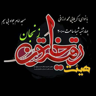 هیئت رقیه خاتون(س) زنجان (@roghaye_khatoon_zanjan)