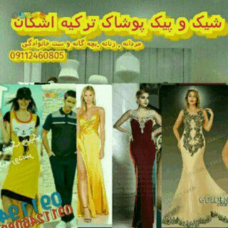 شیک وپیک پوشاک ترکیه اشکان (رودسر shikopick (@pooshakturkeye)