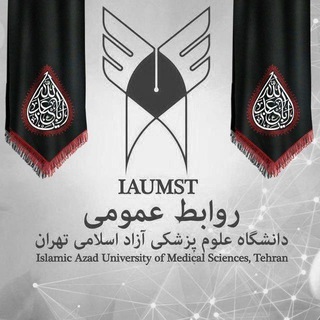 روابط عمومي دانشگاه علوم پزشکی آزاد اسلامی تهران (@iaumst_pr)