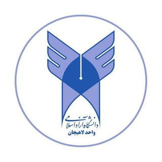 روابط عمومی دانشگاه آزاد اسلامی واحد لاهیجان (@liau_ac_ir)