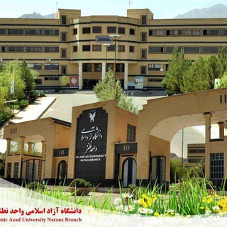 دانشگاه آزاد اسلامی واحد نطنز (@iaunatanz)
