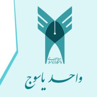 دانشگاه آزادیاسوج (@azadyasuj)
