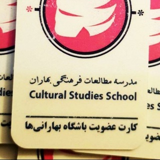 موسسهی بهاران خرد و اندیشه (@baharanschool1)