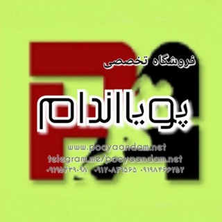 کانال رسمی پویااندام (@pooya_andam)
