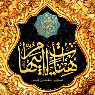 هیئـــت ام ابيــــها(س)قم (@heyat_ome_abiha)
