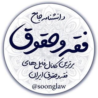 🎓صوت و pdf دانشنامه فقه و حقوق (@soonglaw)