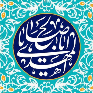 ❁ اَبَاصَالِحَ الْمَهْدِی (عجِّل)ْ ❁ (@abassaleh_313)