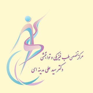 مرکز تخصصی طب فیزیکی و توانبخشی دکتر مدینه ای (@physio_madinei)