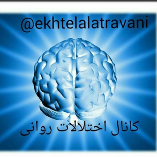 اختلالات روانی (@ekhtelalatravani)