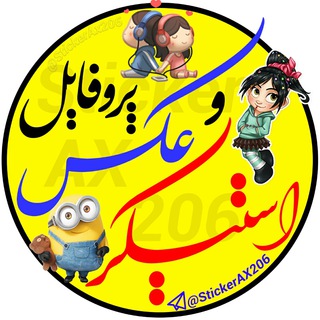 🌟استیکر/عکس پروفایل💥 (@stickerax206)