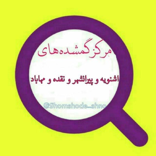 مرکز گمشده های اشنویه و نقده و مهاباد و پیرانشهر و سردشت (@ghomshode_shno)